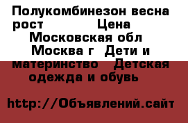 Полукомбинезон весна рост 104-110 › Цена ­ 170 - Московская обл., Москва г. Дети и материнство » Детская одежда и обувь   